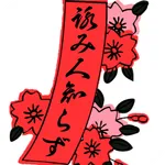 詠み人知らず ー五七五・俳句・川柳・パーティーゲームー icon