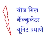 Maha Electric Bill Calculator icon