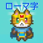 ローマ字学習アプリ~ローマ字クエスト~ローマ字表つき icon