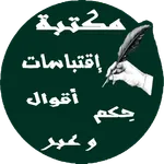 مكتبة اقتباسات أقوال حكم وعبر icon