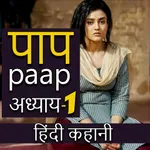 Paap Hindi Story - पाप icon