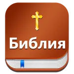 Russian Bible : Библия  (Synod icon