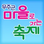 무주, 마을로가는 축제 AR icon