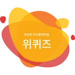 위퀴즈 - 전국민 지식충전타임 icon