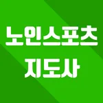 노인스포츠지도사 자격증 생활스포츠지도사 건강운동관리사  icon