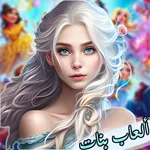 تلبيس ازياء عالمية: ألعاب بنات icon