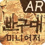 반구대 미니어처 AR icon