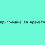 приложение за времето icon