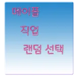 메이플 직업 랜덤 룰렛 icon