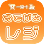 おてがるレジ icon