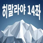 산악문화체험센터 히말라야14좌 AR탐사 icon