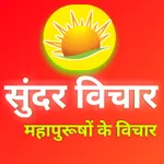 Sundar Vichar : सुन्दर विचार icon