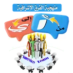 منهجية الفرق الإشرافية icon