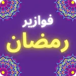 فوازير رمضان - 2022 icon