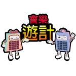 會計初學者 - 會樂遊計 icon