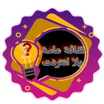 ثقافة عامة بلا انترنت icon
