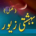 Bahishti Zewar Urdu Complete icon