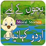 Bachon Keliey Kahaniyan in Urd icon