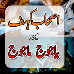 Ashab-e-Kahf Aur Yajooj-Majooj icon