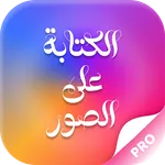 الكتابة على الصورـ بخطوط عربية icon