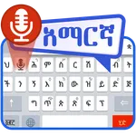 Amharic Voice to Text Keyboard icon