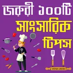 গৃহস্থালী টুকিটাকি-জরুরী সাংসা icon