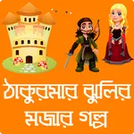 ঠাকুরমার ঝুলি - ছোটদের মজার গল icon