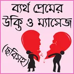 বিষাক্ত জীবনের কষ্টের এসএমএস icon