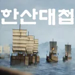 한산대첩 AR icon