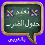 جدول الضرب - العاب رياضيات icon