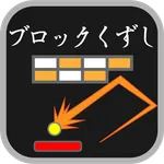 なんだかさわがしいブロックくずし icon