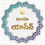 యాసీన్ సూరహ్:With Audio Telugu icon