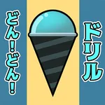 どん！どん！ドリル icon