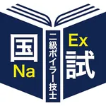 ＜2026＞二級ボイラー技士 icon