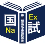 ＜2026＞第三種電気主任技術者 icon