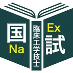 臨床工学技士過去問＜国試対策Ｐシリーズ＞ icon