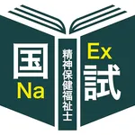 精神保健福祉士過去問＜国試対策Ｐシリーズ＞ icon