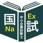 中小企業診断士（１次）過去問＜国試対策Ｐシリーズ＞ icon