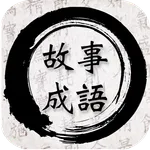 유래있는 고사성어 : 유래를 알면 더 재미있는 고사성어 icon
