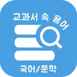 교과서 속 용어 국어/문법-공부의 시작은 용어 정리부터 icon