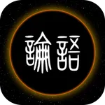 논어 - 시대를 뛰어넘는 삶의 지혜와 교훈 icon