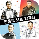 인물로 보는 한국사 - 고대부터 현대까지의 한국사 인물 icon