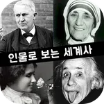 인물로 보는 세계사 : 고대부터 현대까지의 세계사 인물 icon