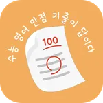 수기답 영어 : 수능 기출이 답이다 icon