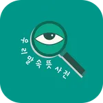 우리말 속뜻 사전 - 이 말이 이런 뜻? icon