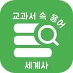 교과서 속 용어 세계사 - 공부의 시작인 용어 정리부터 icon