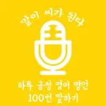 말하는대로 - 하루 긍정 영어 명언 100번 말하기 icon