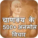 Chanakya Niti For Life Quotes  icon