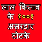 Lal Kitab Ke Asardar Totke Ast icon