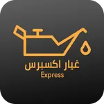 غيار اكسبرس icon